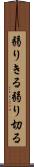 弱りきる Scroll