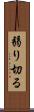 弱り切る Scroll