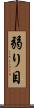 弱り目 Scroll