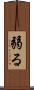 弱る Scroll