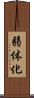 弱体化 Scroll