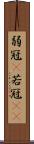 弱冠(P) Scroll