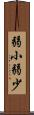 弱小 Scroll