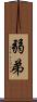 弱弟 Scroll