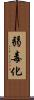 弱毒化 Scroll