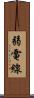 弱電線 Scroll