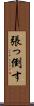張っ倒す Scroll