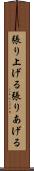 張り上げる Scroll