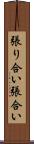 張り合い Scroll