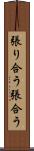 張り合う Scroll