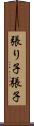 張り子 Scroll