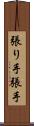 張り手 Scroll