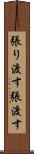 張り渡す Scroll