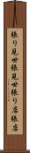 張り見世 Scroll