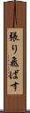 張り飛ばす Scroll