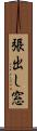 張出し窓 Scroll