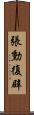 張勳復辟 Scroll