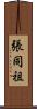 張同祖 Scroll