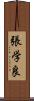 張学良 Scroll