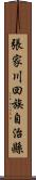 張家川回族自治縣 Scroll