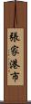張家港市 Scroll