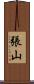 張山 Scroll