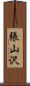 張山沢 Scroll