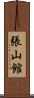 張山館 Scroll