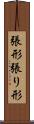 張形 Scroll