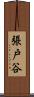 張戸谷 Scroll