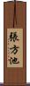 張方池 Scroll
