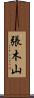 張木山 Scroll
