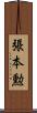張本勲 Scroll