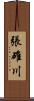 張碓川 Scroll