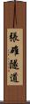 張碓隧道 Scroll