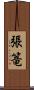 張篭 Scroll