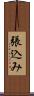 張込み Scroll