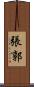 張郭 Scroll