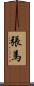 張馬 Scroll
