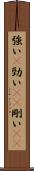 強い(P) Scroll