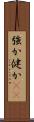 強か Scroll