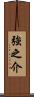 強之介 Scroll