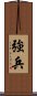 強兵 Scroll