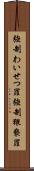 強制わいせつ罪 Scroll