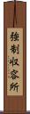 強制収容所 Scroll