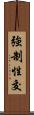 強制性交 Scroll