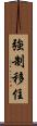 強制移住 Scroll
