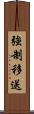 強制移送 Scroll