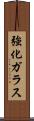 強化ガラス Scroll