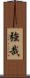 強哉 Scroll